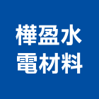 樺盈水電材料有限公司,台南水電行,水電行