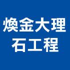 煥金大理石工程有限公司,桃園市大理石工程,模板工程,景觀工程,油漆工程