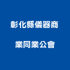 彰化縣儀器商業同業公會,彰化儀器抓漏,儀器抓漏,自動抓漏