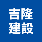 吉隆建設股份有限公司,高雄吉隆上雲