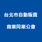 台北市自動販賣商業同業公會,台北自動門捲門,自動門捲門,防火門捲門