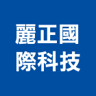 麗正國際科技股份有限公司,廢水處理工程,地板防滑工程,限高架工程