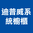 迪普威系統櫥櫃有限公司,台中系統櫃系列