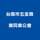 台南市五金商業同業公會,台南市475