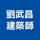 劉武昌建築師事務所