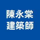 陳永棠建築師事務所,高雄建築搭架,搭架