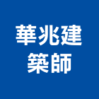 華兆建築師事務所,鼓山區建築竹鷹架,大樓鋼管鷹架,建築竹鷹架