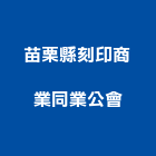 苗栗縣刻印商業同業公會,苗栗商業設計,店面設計,模組化設計