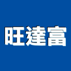 旺達富企業有限公司,廢棄物清運,廢棄土,廢棄物證明
