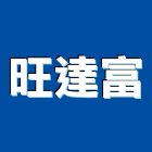 旺達富企業有限公司,新北市人力派遣