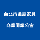 台北市金屬家具商業同業公會