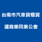 台南市汽車貨櫃貨運商業同業公會,台南市貨運