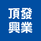 頂發興業有限公司｜大安產品與施工案例｜台北市