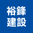 裕鋒建設股份有限公司,彰化建設機械批發,木材批發