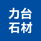 力台石材有限公司,八里區石材地磚,南亞導電地磚,建材地磚