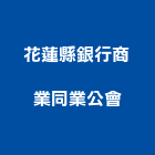 花蓮縣銀行商業同業公會