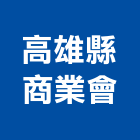 高雄縣商業會