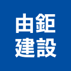 由鉅建設股份有限公司