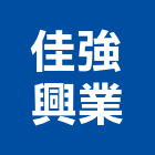 佳強興業有限公司