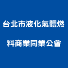 台北市液化氣體燃料商業同業公會,台北市液化