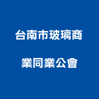 台南市玻璃商業同業公會,台南玻璃採光罩,不鏽鋼採光罩,雨棚採光罩