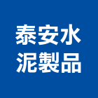 泰安水泥製品有限公司,高雄水泥牆鑽孔,水泥面鑽孔,石材鑽孔