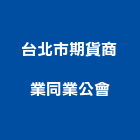 台北市期貨商業同業公會,台北期貨壁紙,日本進口壁紙,塑膠壁紙