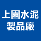 上園水泥製品廠,彰化水泥製造