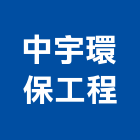 中宇環保工程股份有限公司,高雄環保檢測儀器,建築測量儀器,工安儀器