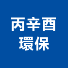 丙辛酉環保企業股份有限公司,台中電鍍廢水處理,金屬染色處理,海砂屋處理