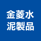 金菱水泥製品股份有限公司,高雄市水泥橫木,水泥製品,水泥電桿,水泥柱