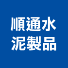 順通水泥製品股份有限公司,陰井,汙水陰井,污水陰井,預鑄陰井