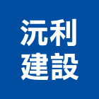 沅利建設股份有限公司,台北建設機械零件,吊扇零件,空壓機零件