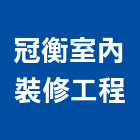冠衡室內裝修工程股份有限公司｜台北裝修工程產品與施工案例｜台北市