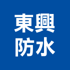 東興防水工程行,新北灌注,高壓灌注,低壓灌注