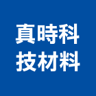 真時科技材料有限公司,台南材料行,水電材料行,材料行