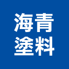 海青塗料股份有限公司,硝化纖維塗料,不沾鍋塗料,木器等塗料
