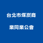 台北市煤炭商業同業公會