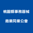 桃園縣事務器械商業同業公會,桃園縣