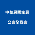 中華民國家具公會全聯會,高雄家具五金,空調五金,頂天立地五金