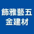 飾雅藝五金建材有限公司,八里區建材地磚,南亞導電地磚,建材地磚