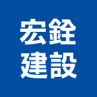 宏銓建設股份有限公司,建案：緣溪行,建案公設