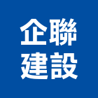 企聯建設股份有限公司,台中建案,參與建案