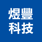 煜豐科技股份有限公司,衛浴排風,排風,工業排風