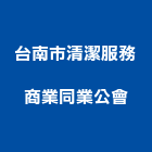 台南市清潔服務商業同業公會,台南清潔機電,大樓機電,水機電