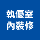 執優室內裝修有限公司,台北室內裝潢設計,室內設計