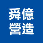 舜億營造有限公司