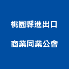 桃園縣進出口商業同業公會,桃園商業空調,大樓空調,辦公室空調