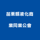 苗栗縣液化商業同業公會,苗栗商業設計,店面設計,模組化設計