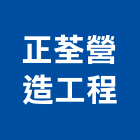 正荃營造工程有限公司,高雄工程鷹架,大樓鋼管鷹架,建築竹鷹架